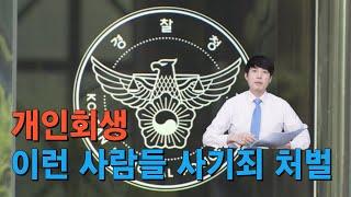 개인회생 사기죄 주의사항 7가지