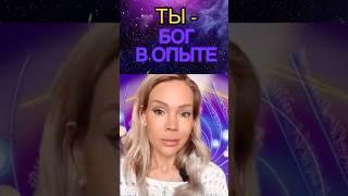 С высоты 12-й плотности ты — гениальный ребёнок. Бог в опыте.#осознанность #душа #яесть #энергия
