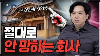 200년 된 회사들은 전부 일본에 모였다ㅣ경제 위기에도 일본 회사가 안 망하는 이유ㅣ수요시장