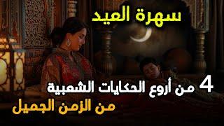 أروع حكايات شعبية من التراث المغربي | سهرة العيد بالقصص الشعبية 