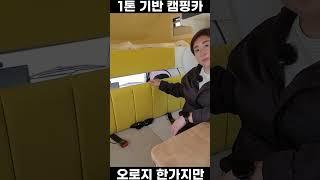 넓은 공간 건강 까지 생각 하는 캠핑카 #차박 #캠핑카 #튜닝 #캠핑