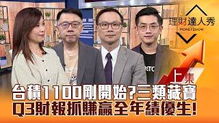 【理財達人秀】台積電1100元只是開始？法說後最新外資評價曝光！台股戰前高 三類藏寶圖！Q3財報抓全年績優生！｜李兆華、林信富、陳唯泰、艾綸2024.10.18