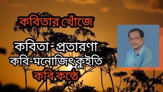 PRATARANA  | Bengali Poem | Poet-Manojit Kuity | Own Voice | Music-Sunil Maity