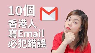 香港人寫email必犯10個錯誤！除左 Regards 寫咩？除左 I'm writing to...寫咩？