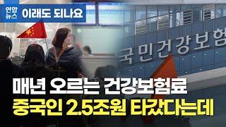 매년 오르는 건보료…중국인이 5년간 2조5천억 타갔다는데 / 연합뉴스 (Yonhapnews)