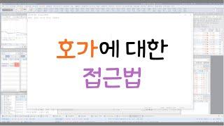 새로운 호가창 분석