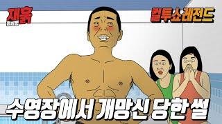 몸 자랑하며 오버하던 관심종자의 최후 | 컬투쇼 영상툰