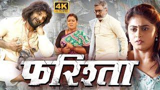 Movie - फरिस्ता | Farishta Bhojpuri Full Movie | Khesari Lal Yadav | Farishta Film | Megha Shree