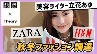 【ZARA】【H＆M】【ユニクロ】156cm、秋冬アイテム調達しました！【購入品】