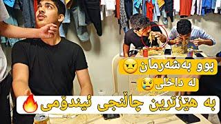 بوبەشەر چونکە فێڵیان لێکردم (بەهێزترین چاڵنجی ئیندۆمی)