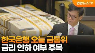 한국은행 오늘 금통위…금리 인하 여부 주목 / 연합뉴스TV (YonhapnewsTV)