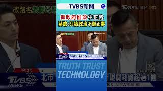 賴政府推改「中正路」 蔣嗆:只搞政治不辦正事｜TVBS新聞 @TVBSNEWS01