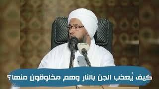 كيف يُعذب الجن بالنار وهم مخلوقون منها؟ .. د. عبدالحي يوسف