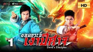 TVB หนังกำลังภายใน | ยอดกระบี่เงาปีศาจ [พากย์ไทย] EP.1 | เจิ้งเจี่ยอิง | TVB Thai Action | HD