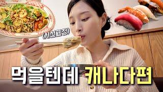 Eng) ️‍캐나다 맛집털이 모음.zip 카페부터 최애 맛집까지 / 캐나다 브이로그