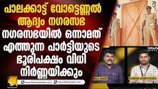 വോട്ടെണ്ണാൻ മണിക്കൂറുകൾ മാത്രം ശേഷിക്കെ കണക്കുകൂട്ടലുകളുമായി മുന്നണികൾ | BYELECTIONS RESULTS