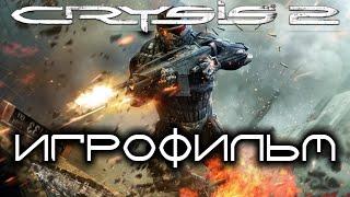 Crysis 2 Игрофильм