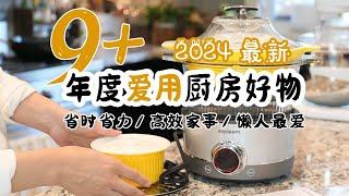 黑五特辑！9+2024年度爱用厨房好物 | 省时省力 | 懒人最爱 | 高效家务好物 |  黑五种草 | 小熊煮蛋器等