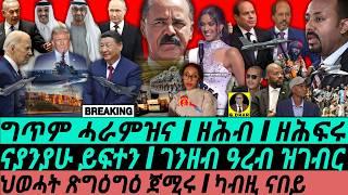 Nov23  ዘሕብን ስራሕI ምትንዃል ይቅጽል I ገንዘብ ዓረብ ዝገብር I HOA Politics | TPLF's Plot I Crypto I Power Rivalry