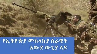  የኢትዮጵያ መከላከያ ሰራዊት አውደ ውጊያ ላይ