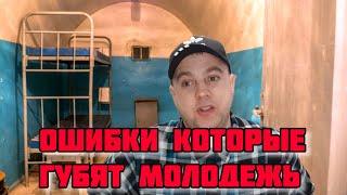 ФАТАЛЬНЫЕ ОШИБКИ МОЛОДЫХ ПАРНЕЙ