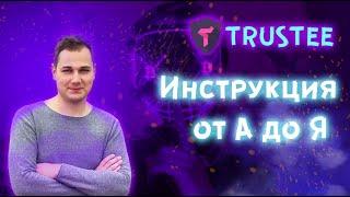 КРИПТОКОШЕЛЕК trustee wallet ИНСТРУКЦИЯ