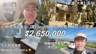 【新港·大秉】带你走访新港海岸豪华门禁Ziani无敌景观意式3房精致翻新小别墅 #尔湾买房 #新港买房 #新港大秉