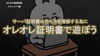 【#12 サーバ証明書　オレオレ証明書で遊ぼう】セキュリティのお勉強
