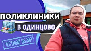 Больницы и поликлиники в Одинцово