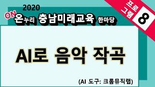 [온(ON)누리 충남미래교육 한마당] 8. AI로 음악 작곡