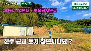 NO.177 진주텃밭, 주택지, 창고용지등 다양한 용도의 토지매매, 진주토지, 진주부동산