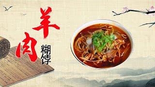 羊肉糊饽 陕州当地人离不开的一道美味 你尝过吗?【好管家】
