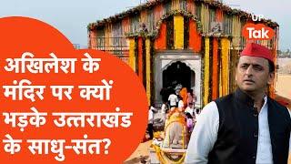 Akhilesh Kedareshwar Temple : अखिलेश के मंदिर पर मचा बवाल, साधु-संतों ने सीएम को दी शिकायती चिट्ठी!