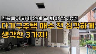 원룸투자 하기 전에 꼭 봐야할 영상 다가구주택 매수 전 심각하게 생각한 3가지