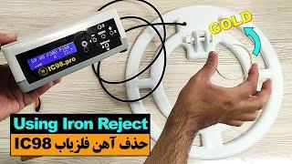 آموزش فعال سازی و کار با قسمت تفکیک دستگاه فلزیاب IC98.pro