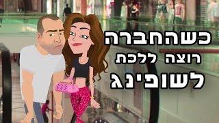 כשהחברה רוצה ללכת לשופינג