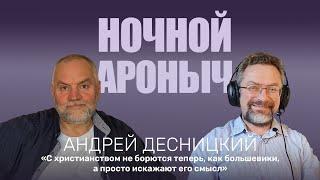 АНДРЕЙ ДЕСНИЦКИЙ. С христианством не борются теперь, как большевики, а просто искажают его смысл