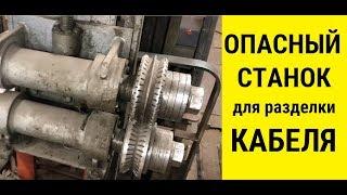 Опасный Станок для разделки кабеля