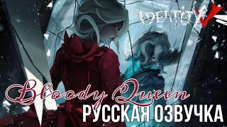 Русская озвучка Кровавой Королевы | Bloody Queen Identity V