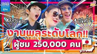 งานพลุระดับโลก ผู้ชมกว่า 250,000 คน I ทริปวัดใจ in Hokkaido EP.4