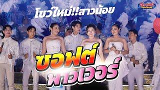 โชว์ใหม่ เปิดทำการแสดง สาวน้อย ซอฟต์พาวเวอร์ สุดอลังการ วันเปิดฤดูกาล