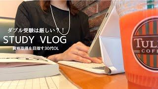 【VLOG】資格取得を目指す30代OL平日ルーティン｜ダブル受験の厳しさ｜在宅ワークの日々