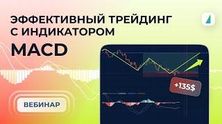 Индикатор MACD: как пользоваться и получать прибыль. Вебинар 17