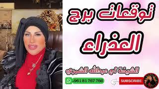 ما الذي يخبئه لك القدر؟ توقعات برج العذراء  مع الشيخة أم عبدالله الشمري