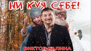 БЕЗ СЛЁЗ НИ КАК! НИ КУЯ СЕБЕ!  БЕДНЫЙ ПУТИН) ШУТОЧНАЯ ПЕСНЯ ОБ УКРАИНЕ И УКРАИНЦЕ ИЗ КВАРТАЛА 95