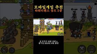 타워디펜스 모바일게임 추천