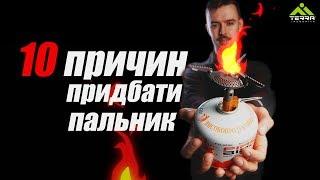 Переваги туристичних пальників | 10 причин придбати