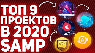 ТОП 9 ПРОЕКТОВ SAMP В 2020 ГОДУ