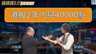 RagaFinance《錢錢錢打到嚟2.0之本集金句》20241112 主持：沈振盈（沈大師）、Casper