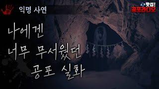 나에겐 너무 무서웠던 공포실화｜왓섭! 공포라디오